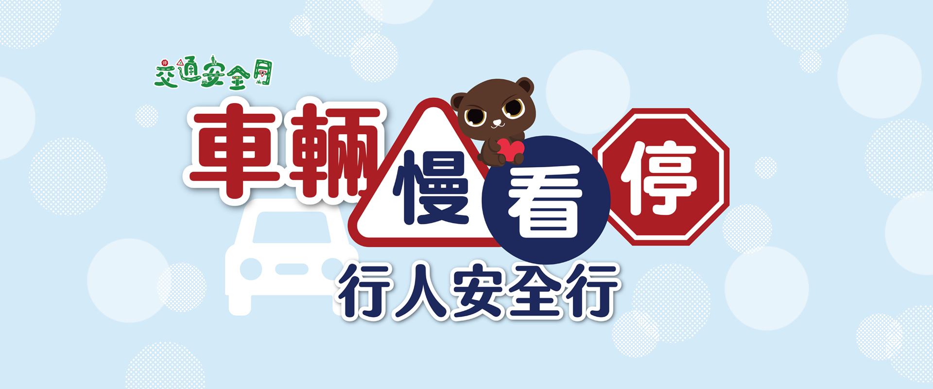 [另開新視窗]112年交通安全月