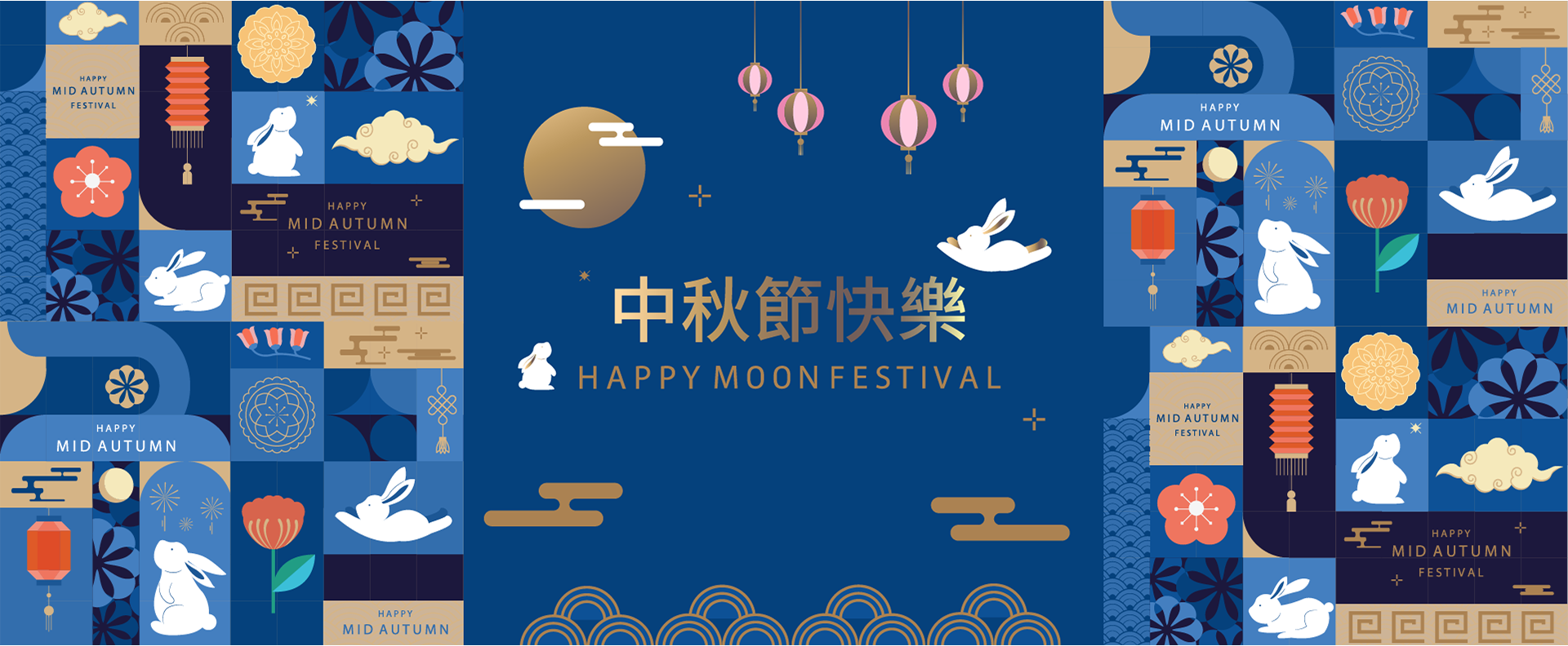 祝您中秋節快樂
