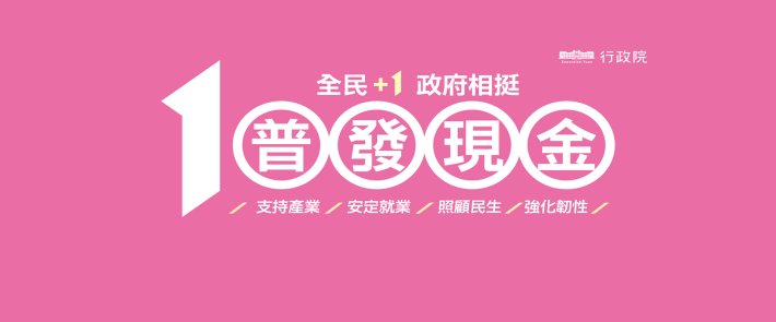 [另開新視窗]「全民+1政府相挺」普發現金網站