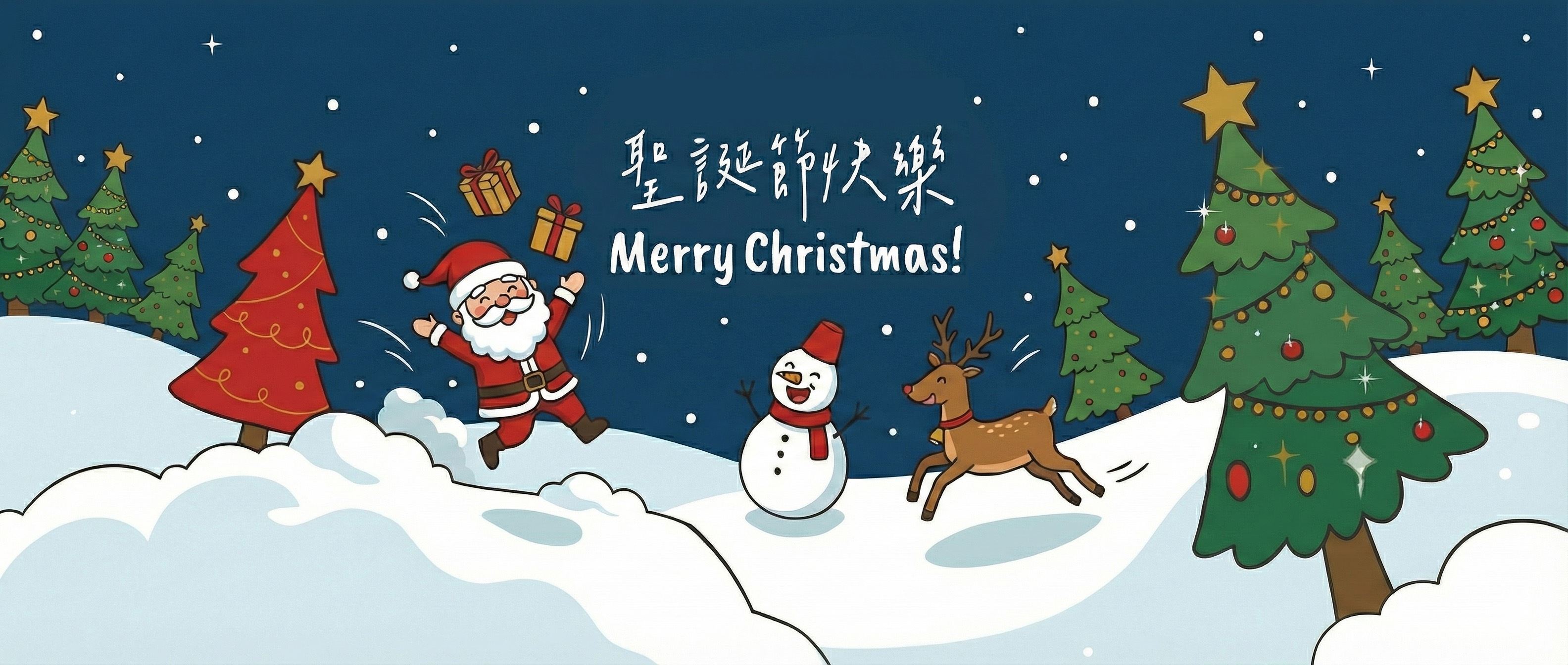 祝您聖誕節快樂