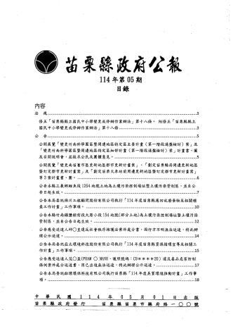 苗栗縣政府公報114年第5期
