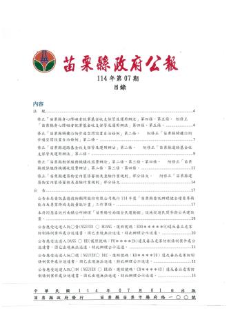 苗栗縣政府公報114年第7期