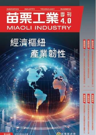 苗栗工業4.0第16期