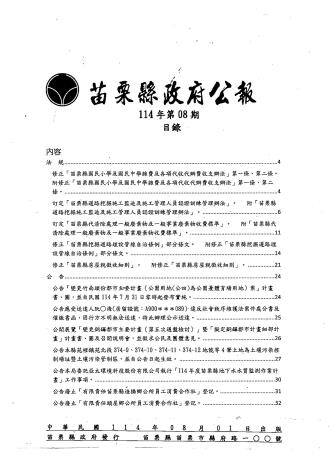 苗栗縣政府公報114年第8期