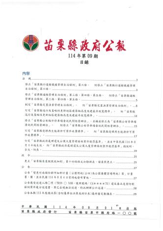 苗栗縣政府公報114年第9期