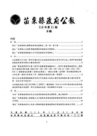 苗栗縣政府公報114年第11期