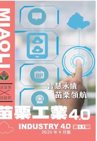 苗栗工業4.0第17期