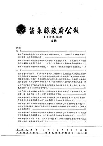 苗栗縣政府公報114年第12期