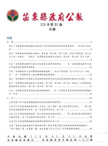 苗栗縣政府公報115年第1期