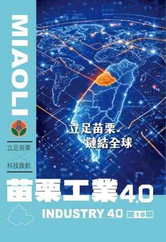 苗栗工業4.0第18期