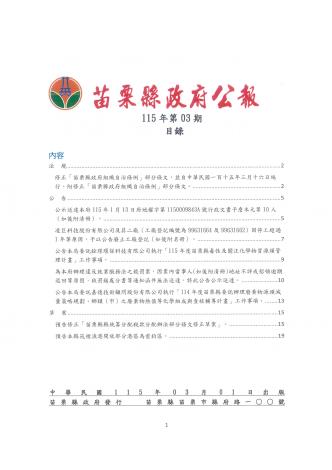 苗栗縣政府公報115年第3期