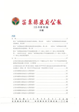 苗栗縣政府公報115年第6期