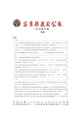 苗栗縣政府公報115年第7期