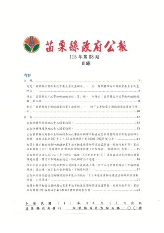 苗栗縣政府公報115年第8期