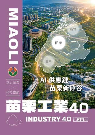 苗栗工業4.0第20期