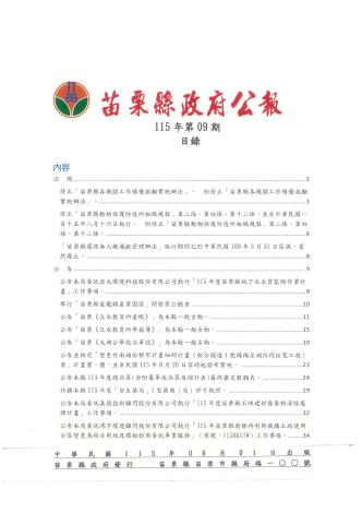 苗栗縣政府公報115年第9期