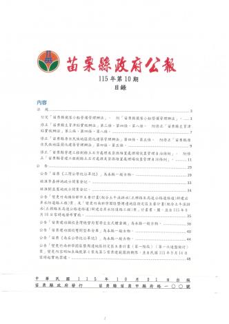 苗栗縣政府公報115年第10期