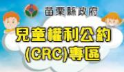 [另開新視窗]兒童權利公約(CRC)專區