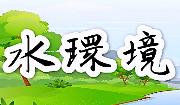 水環境專區