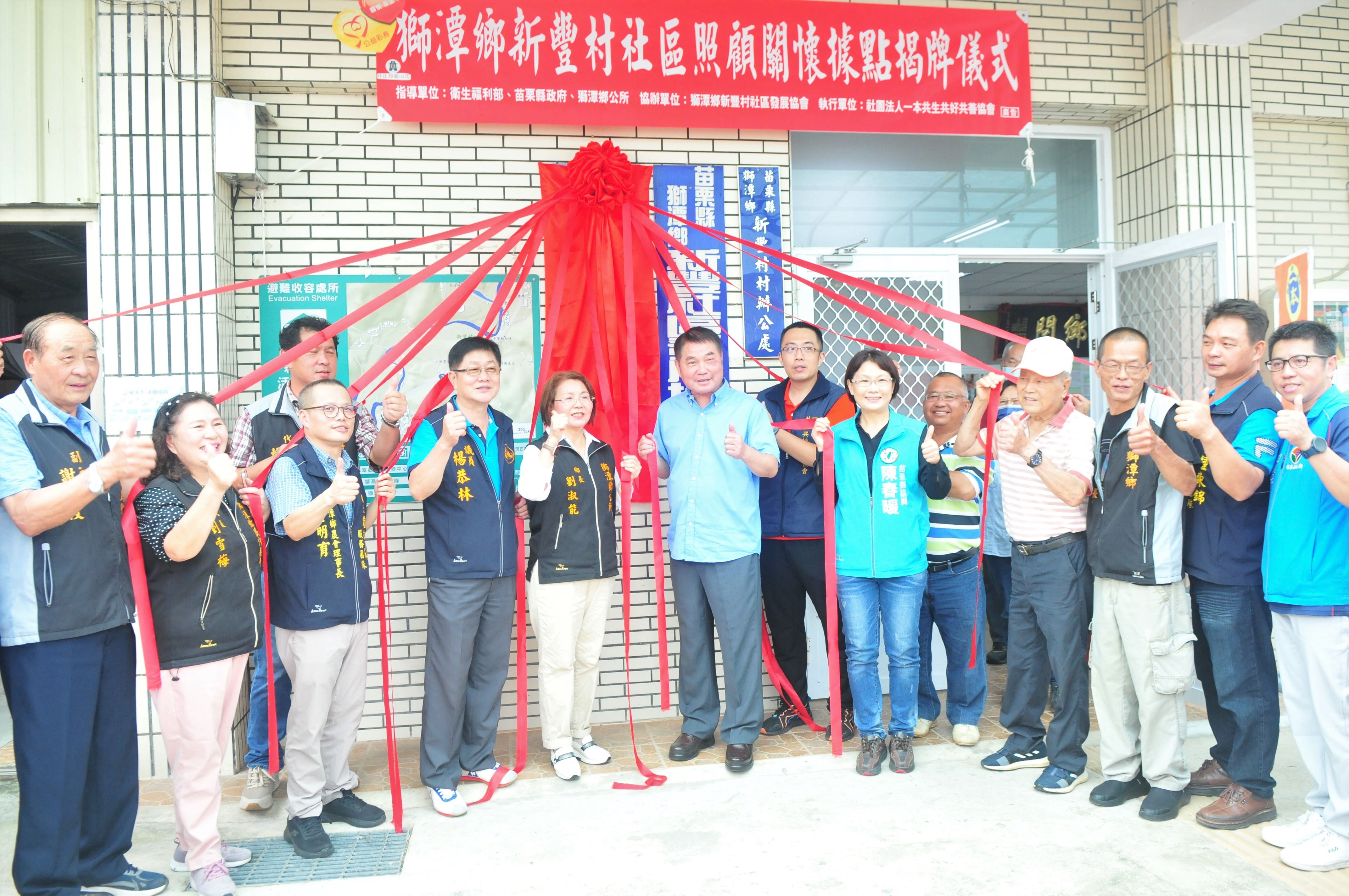 苗栗縣第205個獅潭新豐站社區照顧關懷據點揭牌
