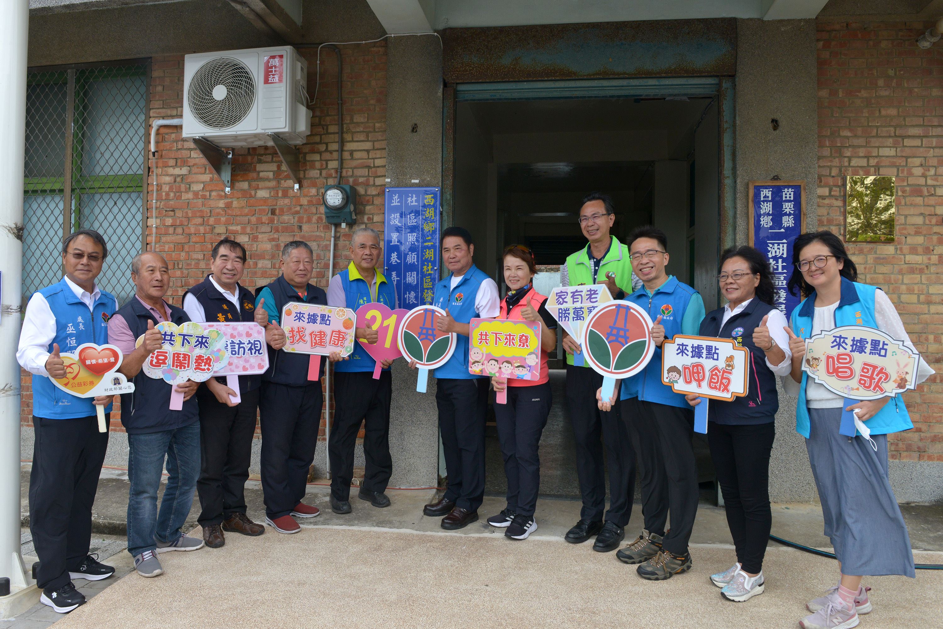 苗栗縣第210個社區關懷據點在西湖鄉二湖社區活動中心揭牌