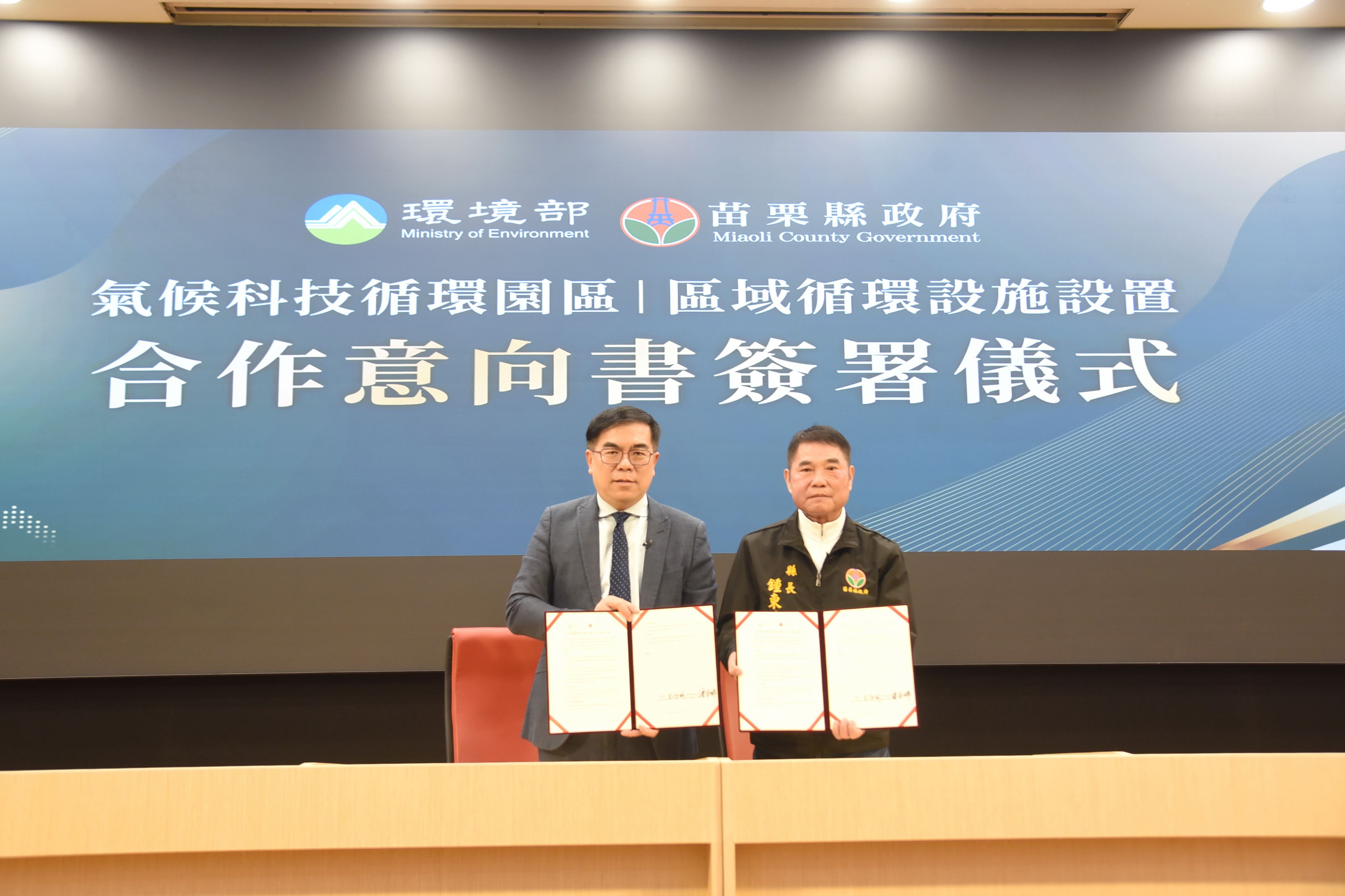 苗縣率全國之先簽署合作意向書　攜手環境部推資源循環設施園區