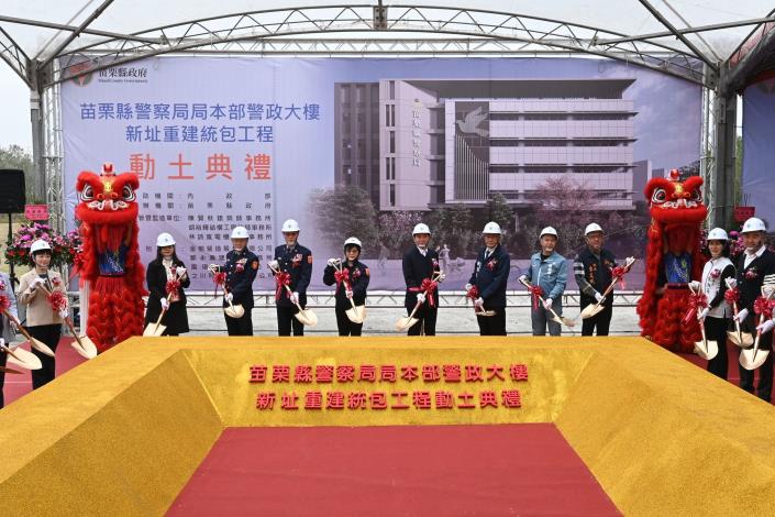 1.苗栗縣警察局警政大樓新址重建統包工程動土典禮