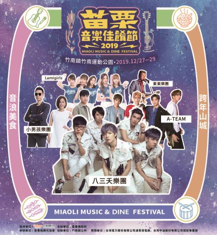 苗栗縣政府全球資訊網 中文網 19苗栗音樂佳餚節八三夭與百大網紅齊聚竹南與你high翻天