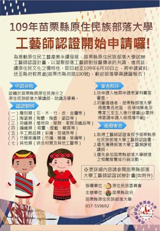 109年原住民族部落大學工藝師認證海報
