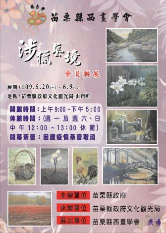 苗栗縣西畫協會海報109