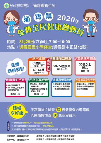 1090829辦理109年8月29日通霄鎮大型整合性篩檢活動-DM.JPG