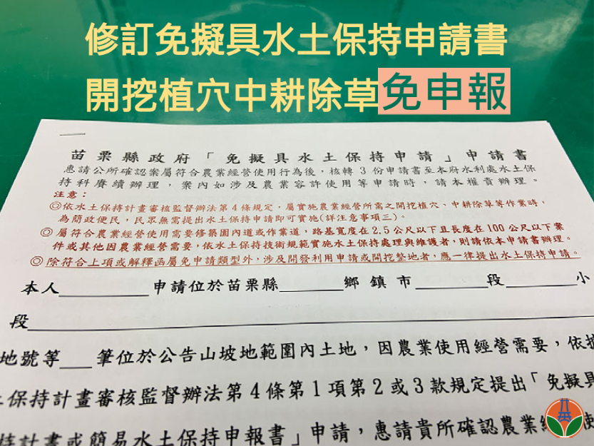 修訂免擬具水土保持申請書 開挖植穴中耕除草免申報 苗栗新聞網 大台灣新聞網