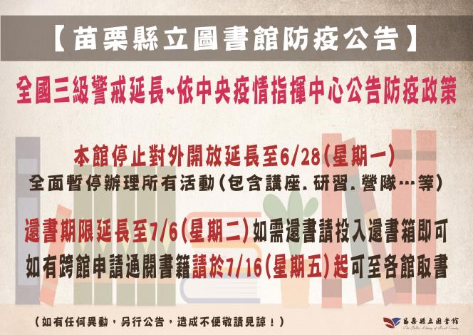 苗栗縣政府全球資訊網 中文網 防疫快訊 苗栗縣立圖書館防疫公告