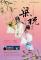 1015 梁山伯與祝英台_對開海報
