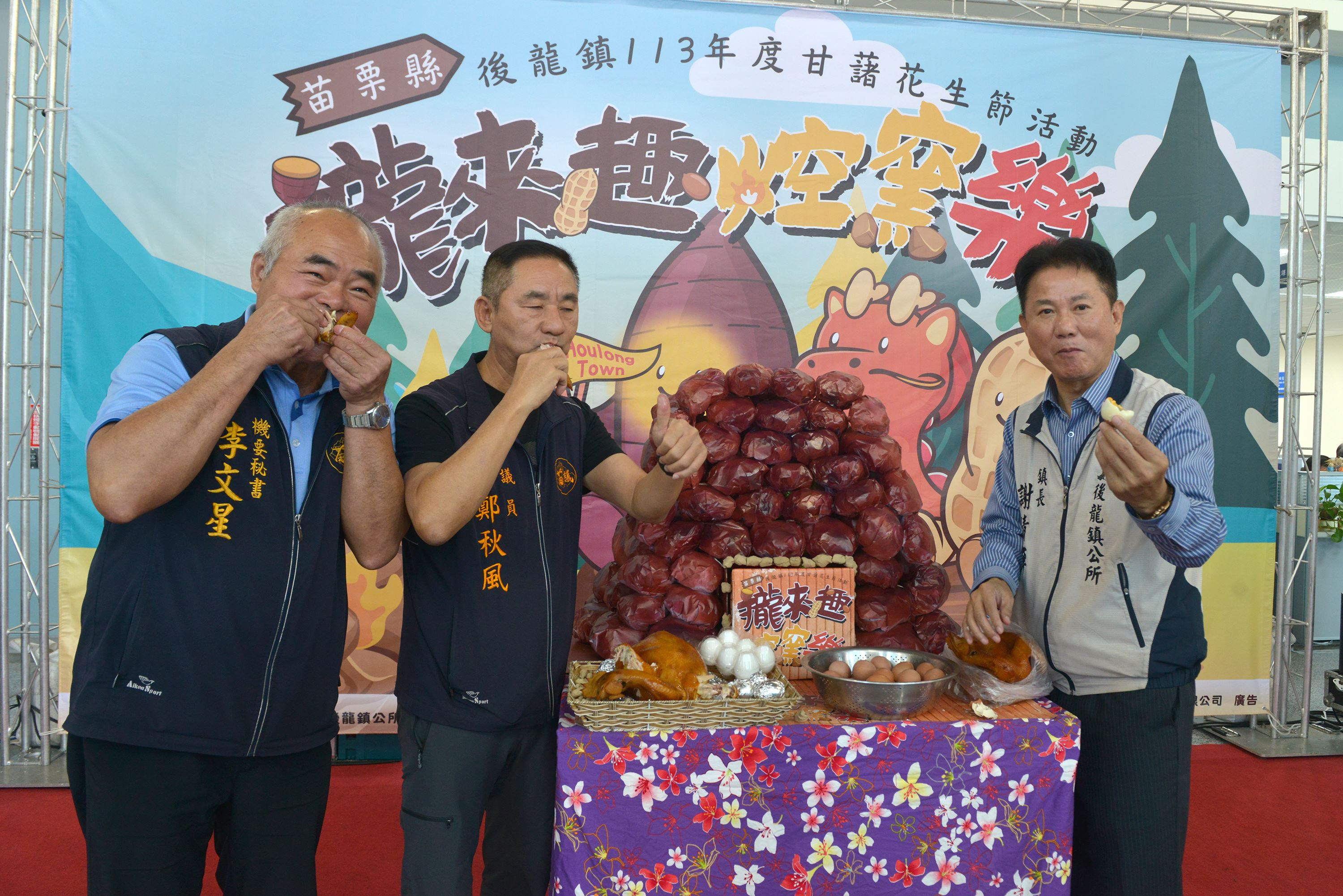 縣府3-苗栗縣後龍鎮113年度甘藷花生節活動記者會，後龍鎮長和來賓當場品嘗烤雞和雞蛋，表示相當美味.JPG