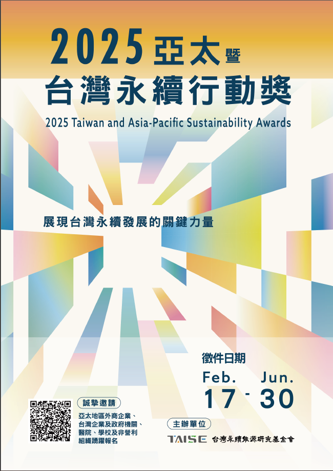 2025亞太暨台灣永續行動獎活動海報