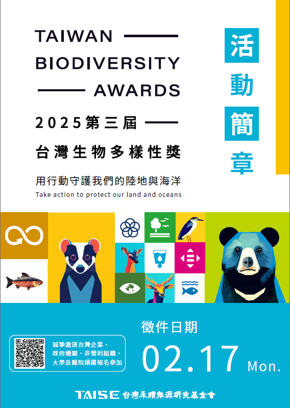 2025台灣生物多樣性獎活動海報