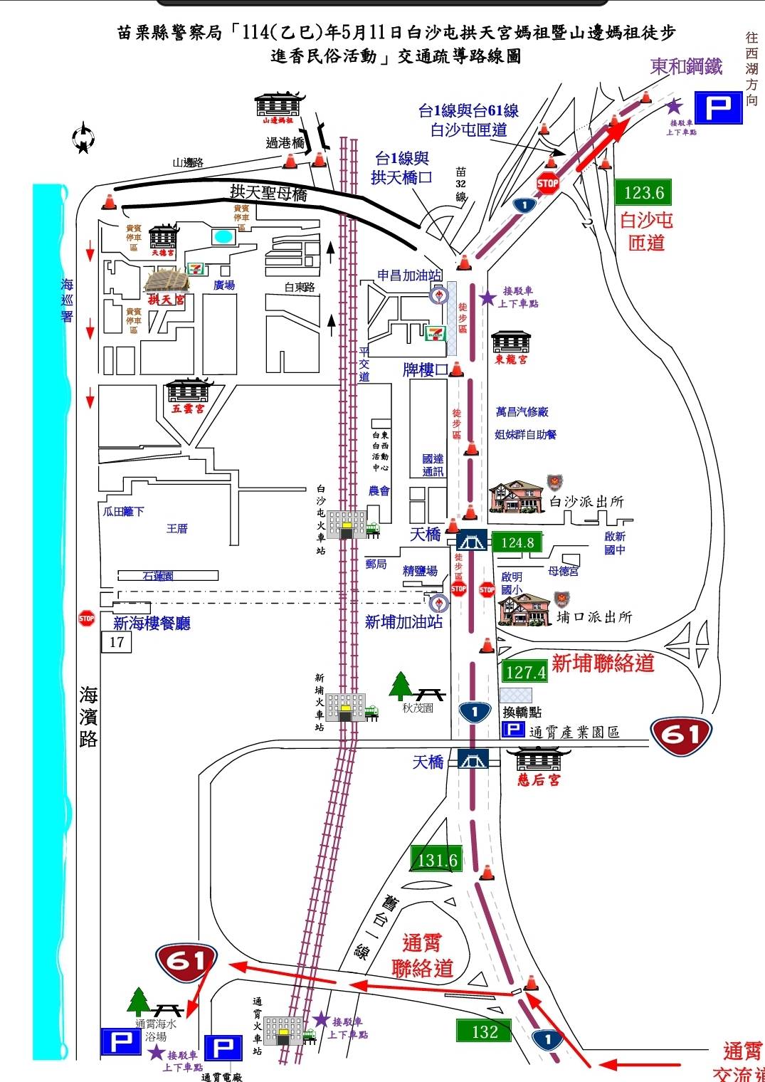 2025白沙屯拱天宮進香活動交通管制路線 苗警籲信眾配合交通疏導措施及善用大眾運輸