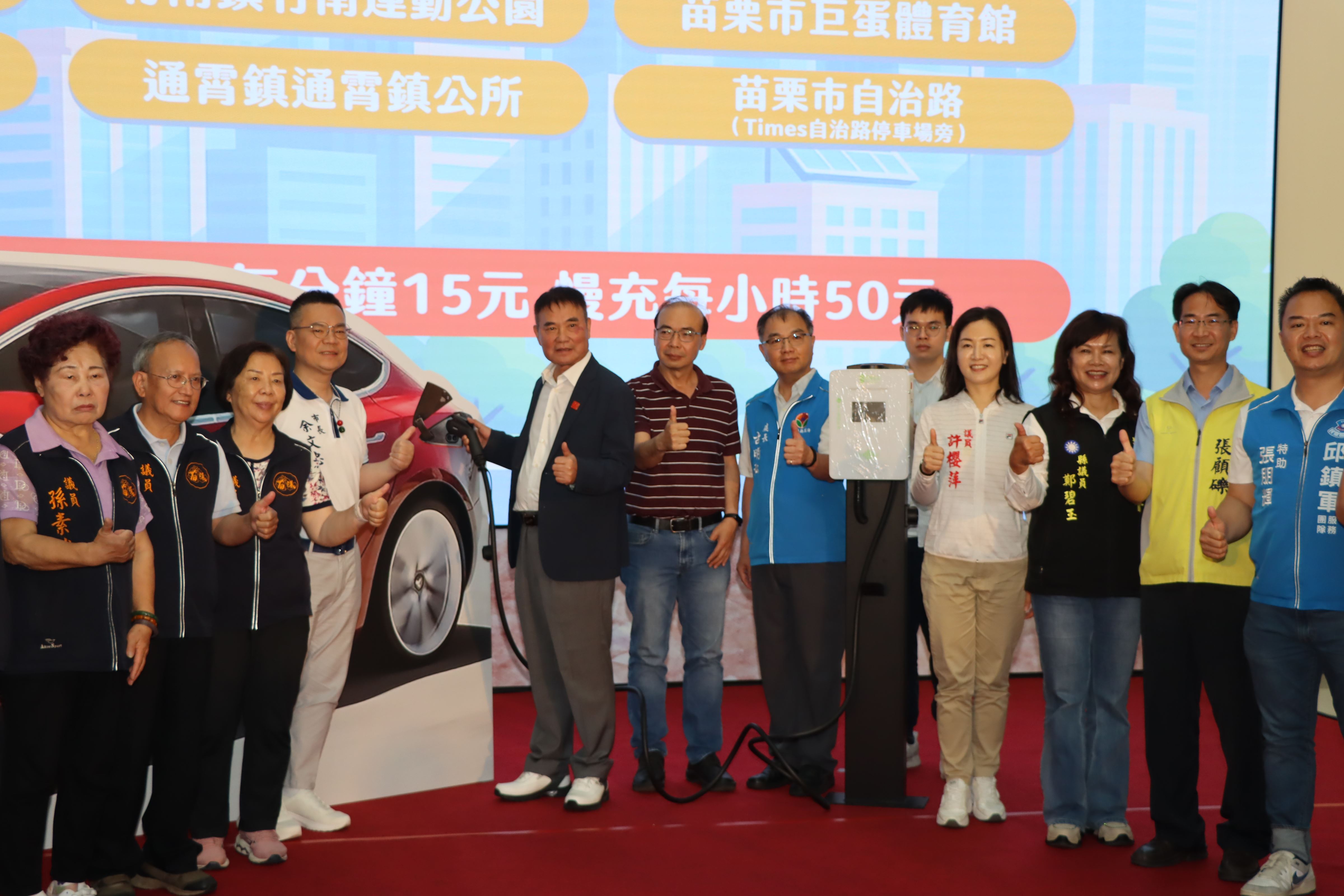 電動車充電樁及苗栗通APP啟用 打造苗栗成為智慧交通城市