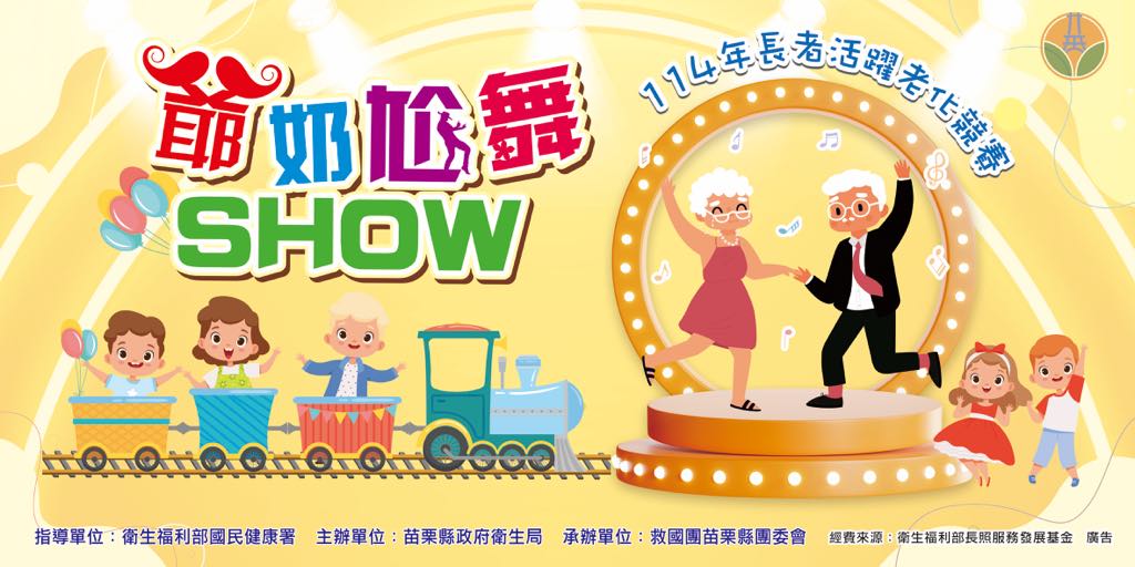 【長者活躍老化競賽-爺奶尬舞SHOW】活動
