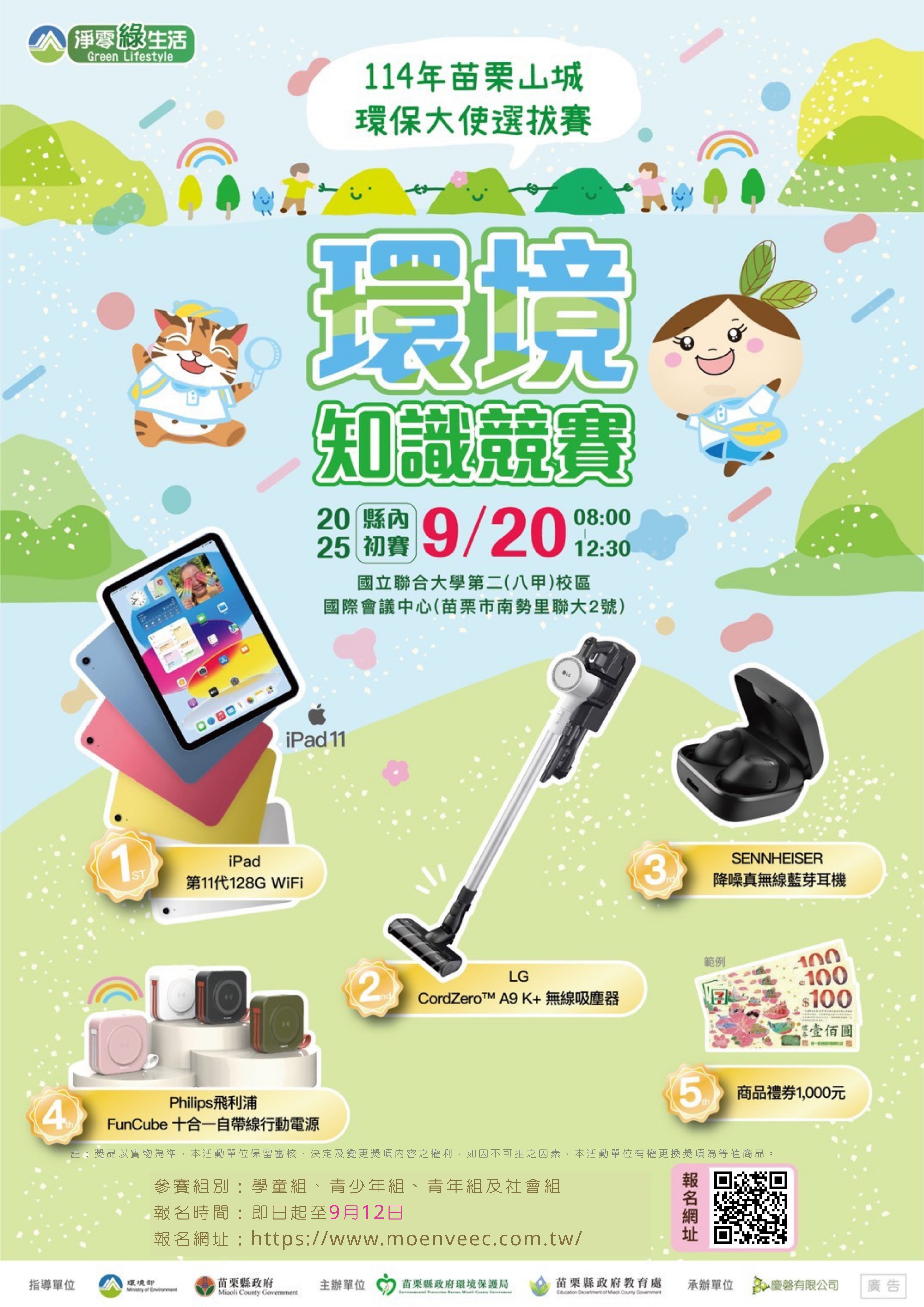 挑戰環保知識王！苗栗縣環境知識競賽9月登場贏iPad大獎