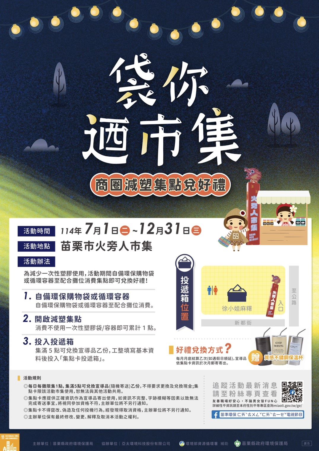 【袋你迺市集】商圈減塑集點兌好禮活動開始