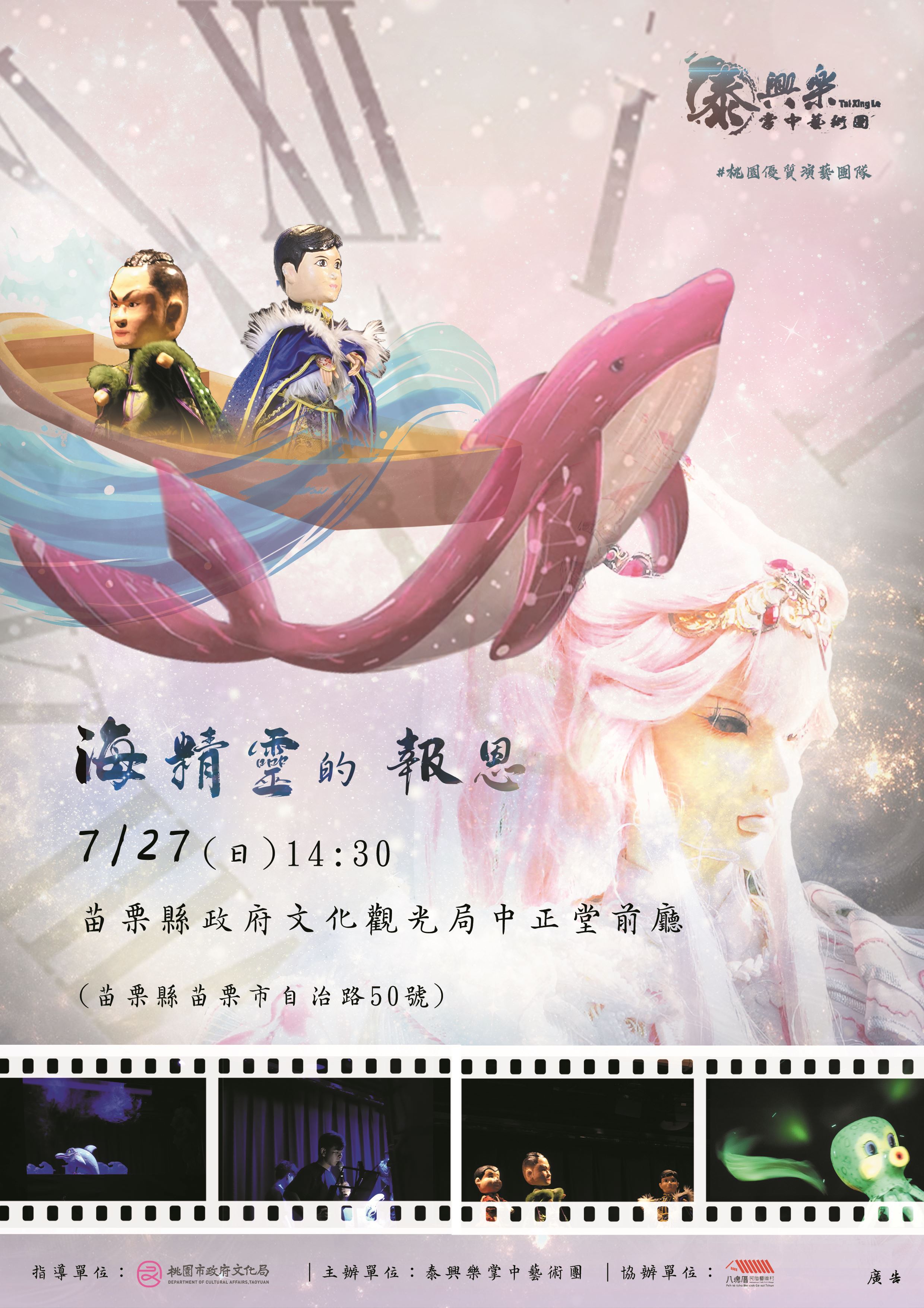 泰興樂掌中藝術團「海精靈的報恩」苗栗演出 即日起開放索票！