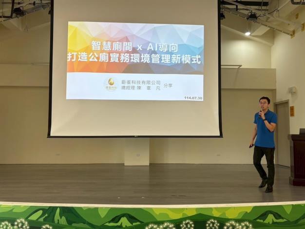 智慧公廁推廣說明會-鉅蛋科技有限公司陳韋凡總經理