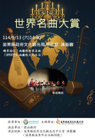 0913苗栗x君涵-世界名曲大賞海報