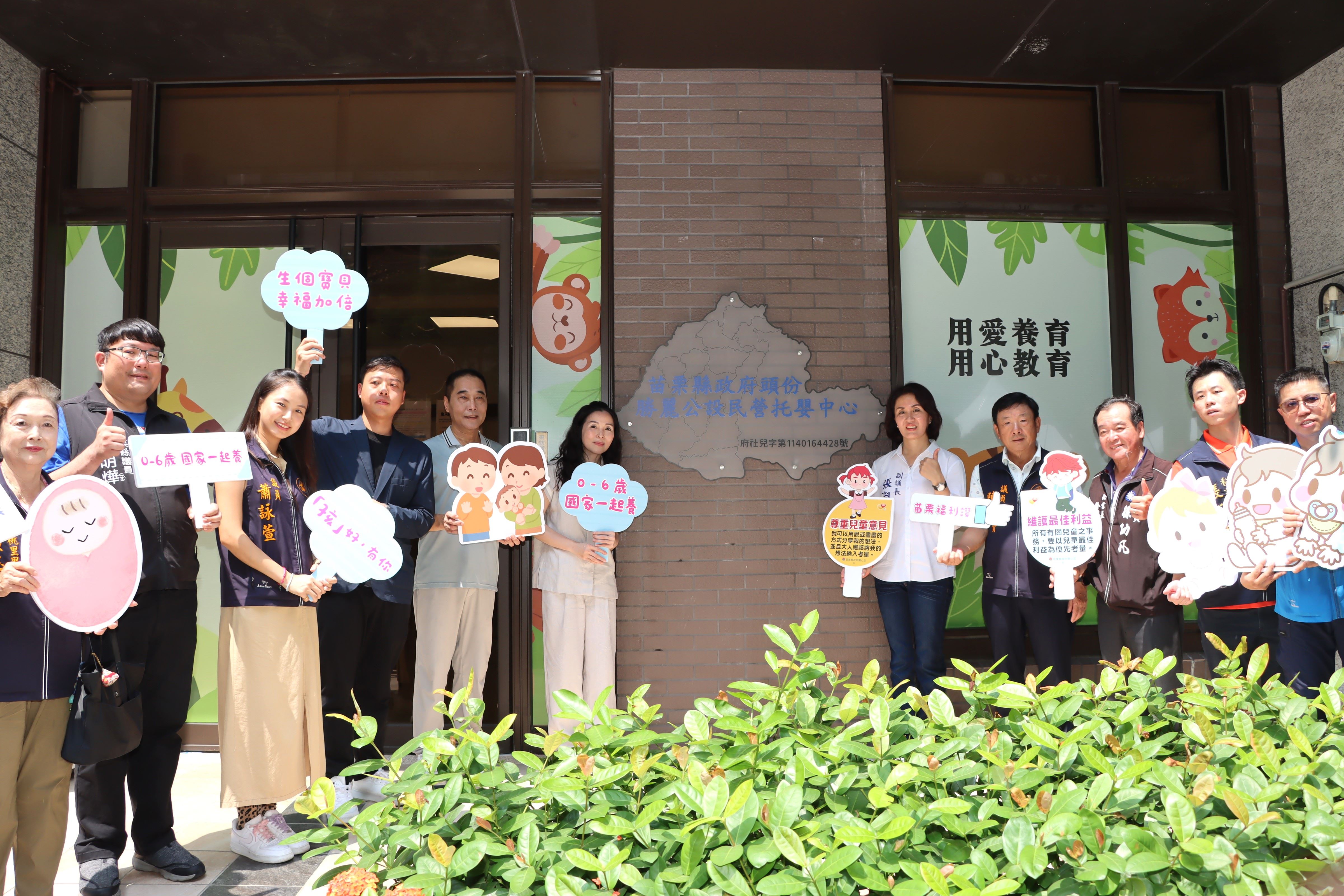 苗栗縣第8家公設民營頭份勝麗托嬰中心揭牌啟用提供優質托育服務