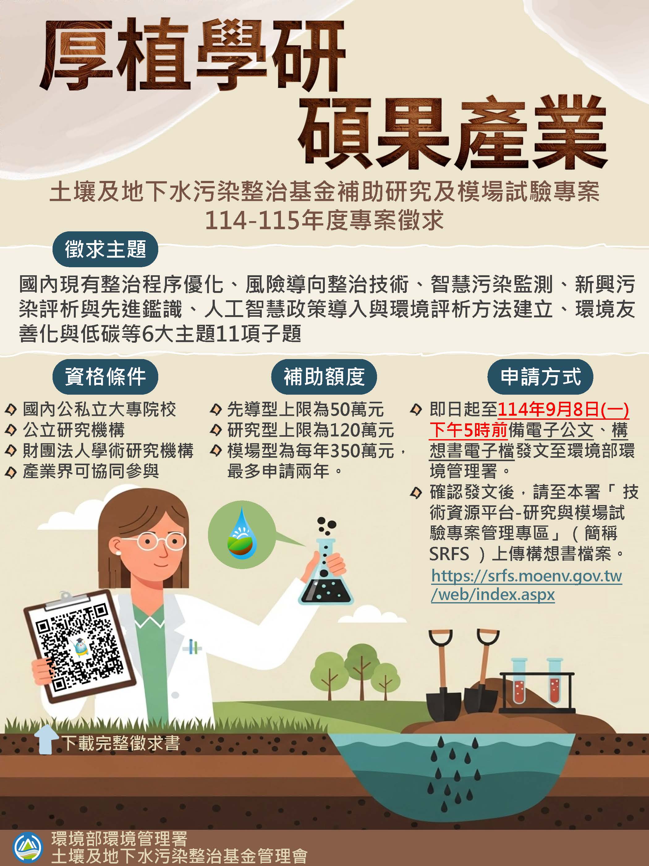 「土壤及地下水污染整治基金補助研究及模場試驗專案」 即日起公開徵求