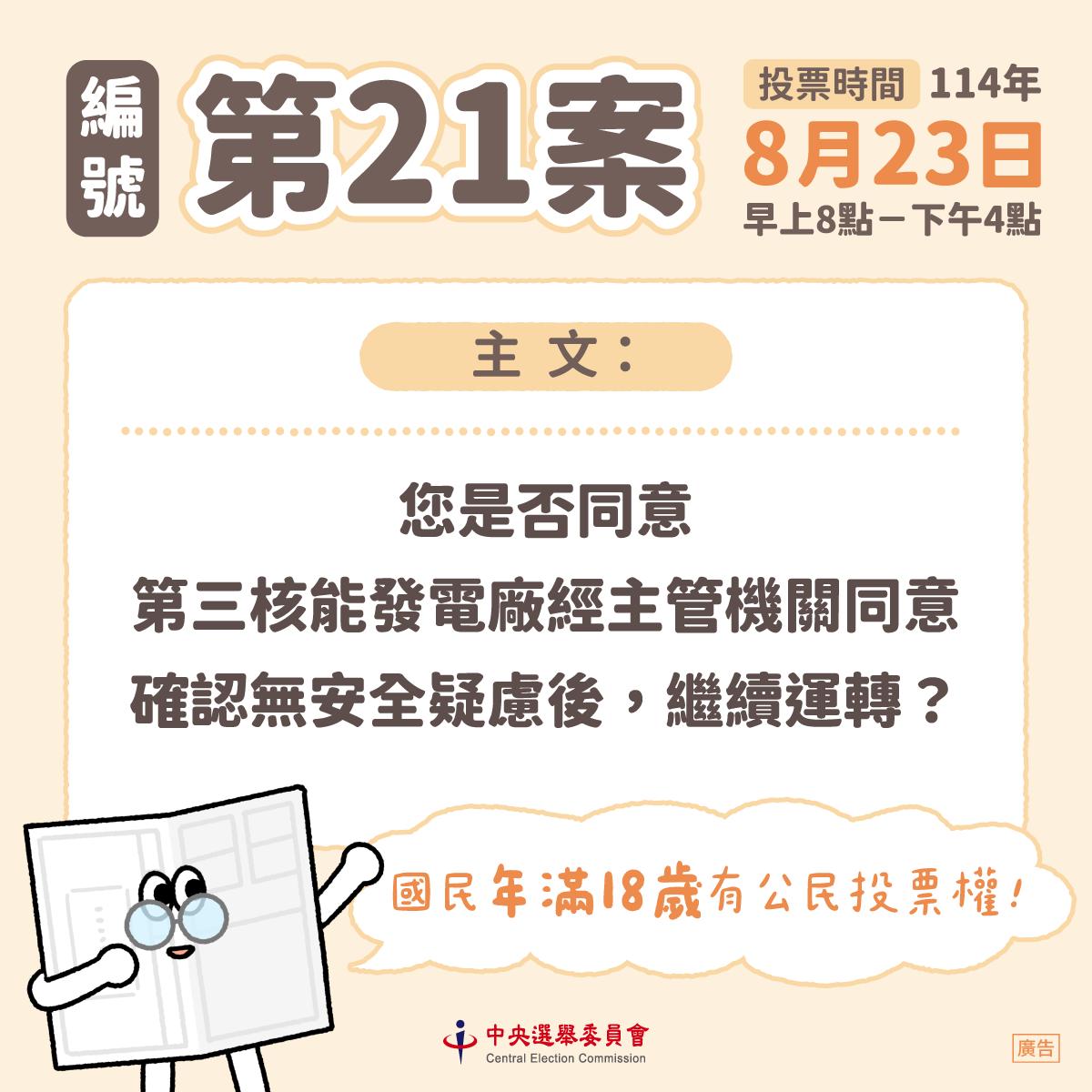 114年全國性公民投票8月23日舉行   苗栗縣選舉委員會呼籲踴躍投票