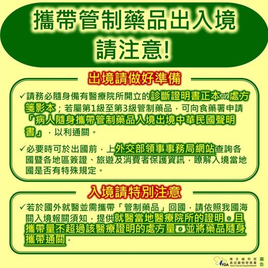 國人出國攜藥請留意，遵守規定好安心