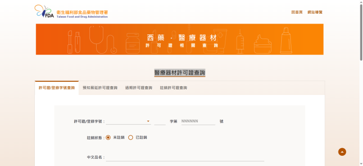 醫療器材許可證及登錄查詢查詢網頁